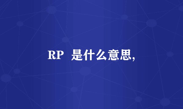 RP  是什么意思,