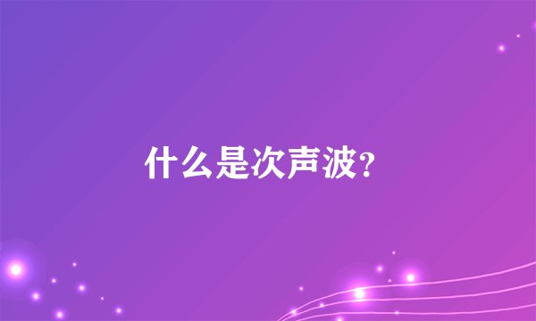 什么是次声波？