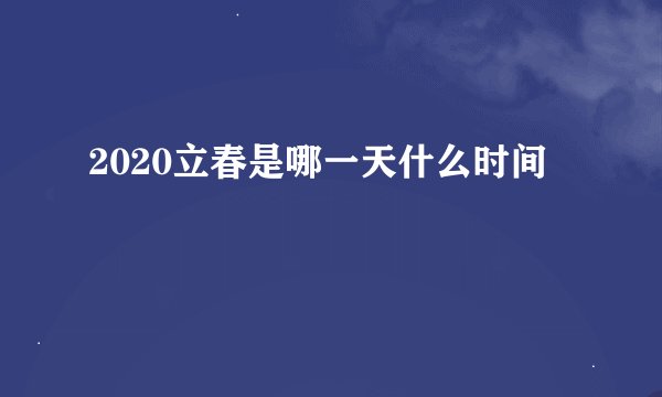 2020立春是哪一天什么时间