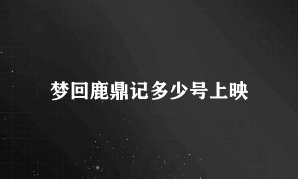 梦回鹿鼎记多少号上映