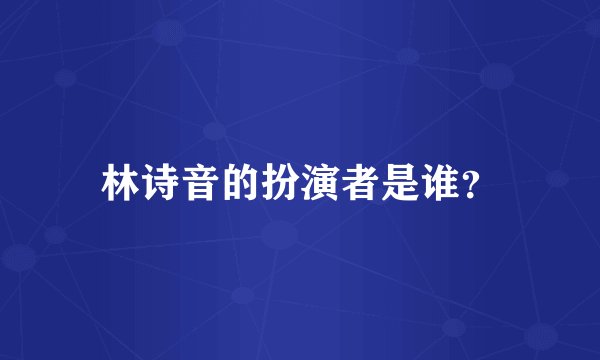林诗音的扮演者是谁？