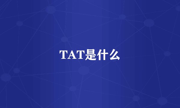 TAT是什么