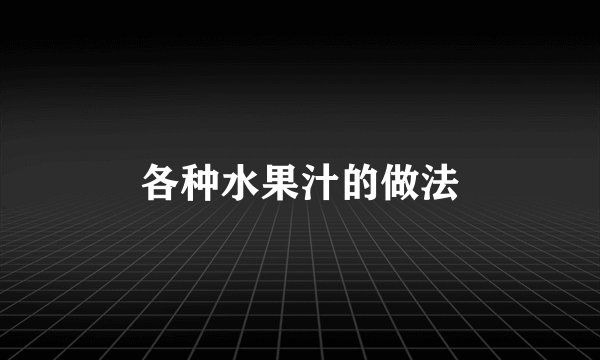 各种水果汁的做法