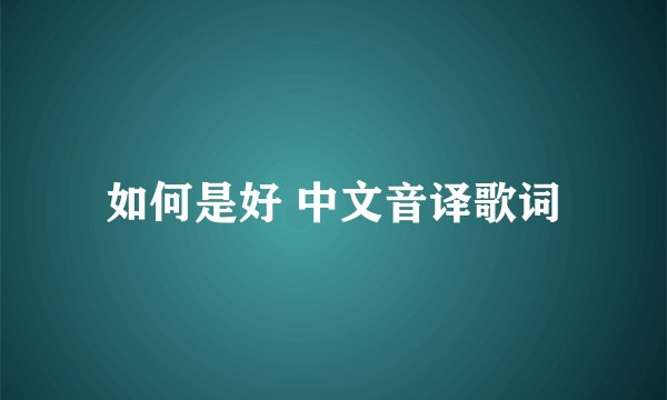 如何是好 中文音译歌词