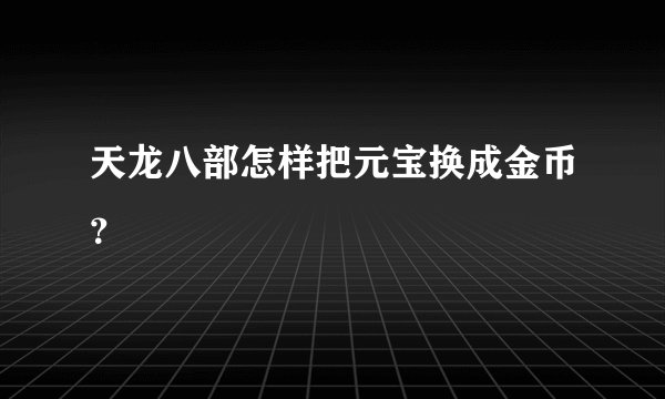 天龙八部怎样把元宝换成金币？