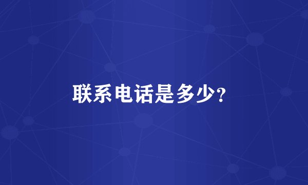 联系电话是多少？