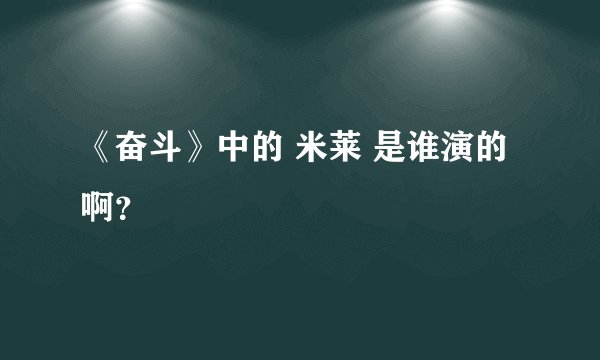 《奋斗》中的 米莱 是谁演的啊？