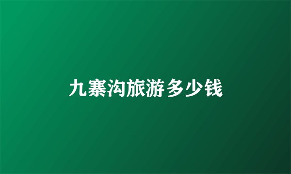 九寨沟旅游多少钱