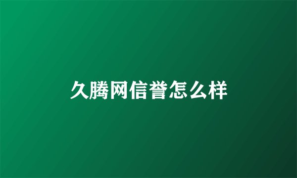 久腾网信誉怎么样