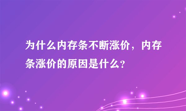 为什么内存条不断涨价，内存条涨价的原因是什么？