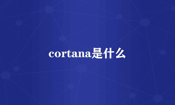 cortana是什么