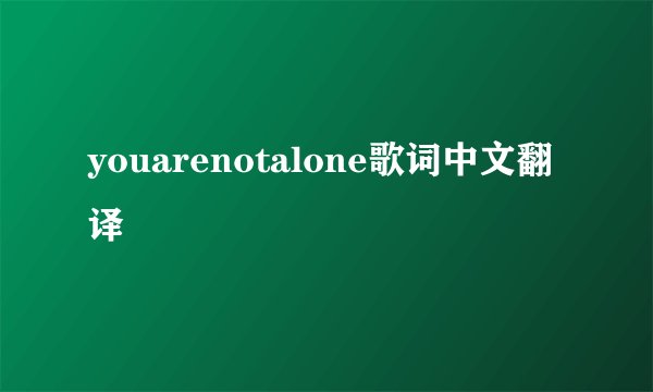 youarenotalone歌词中文翻译