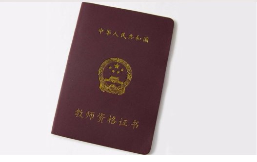 教师资格证怎么考有什么要求?