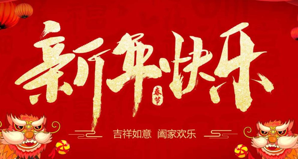 新年贺词简短押韵有哪些？