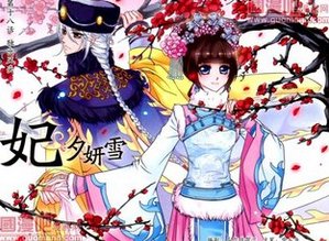 妃夕妍雪结局是什么