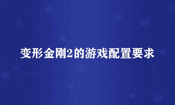 变形金刚2的游戏配置要求