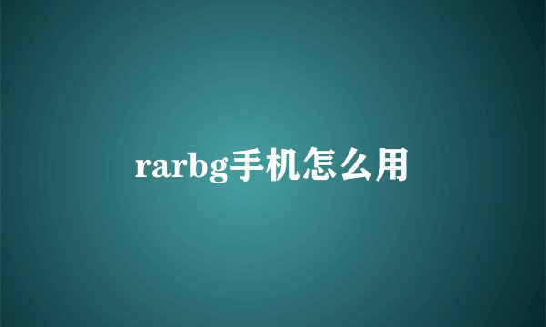 rarbg手机怎么用