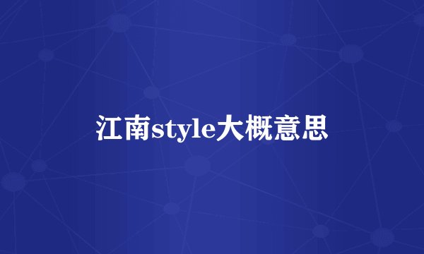 江南style大概意思