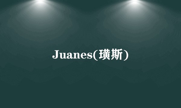 Juanes(璜斯)