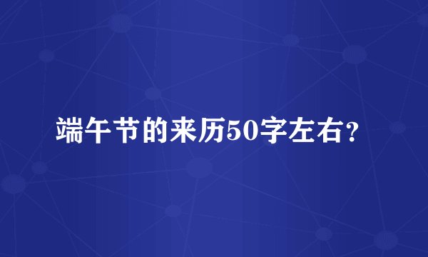端午节的来历50字左右？