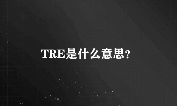 TRE是什么意思？