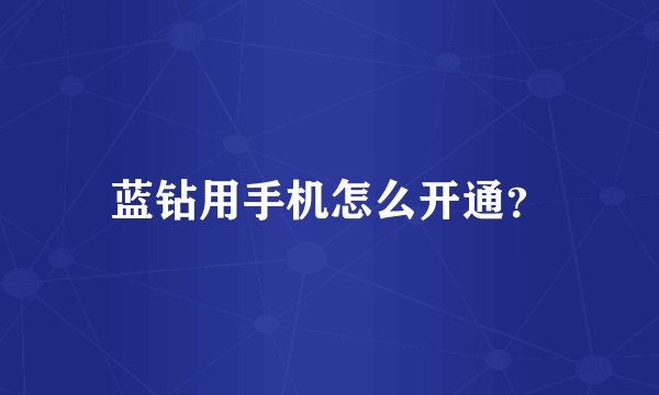 蓝钻用手机怎么开通？