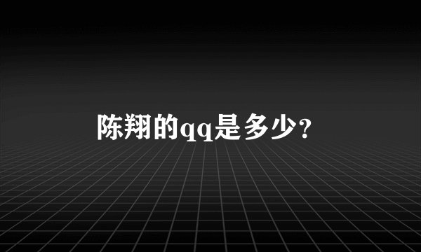陈翔的qq是多少？