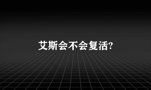 艾斯会不会复活?