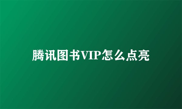腾讯图书VIP怎么点亮