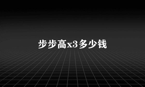 步步高x3多少钱