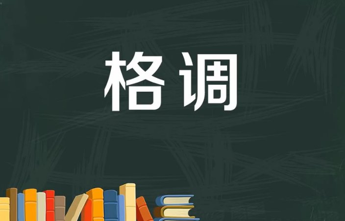 格调是什么意思