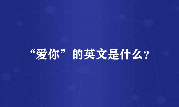 “爱你”的英文是什么？