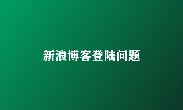 新浪博客登陆问题