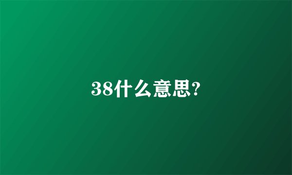38什么意思?