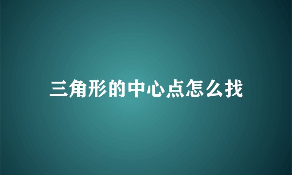 三角形的中心点怎么找