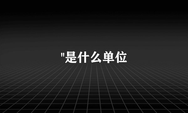 ''是什么单位
