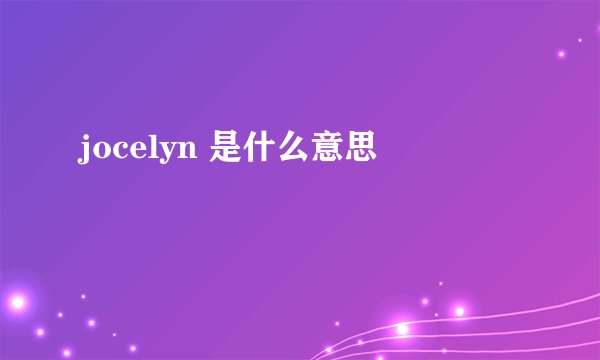 jocelyn 是什么意思