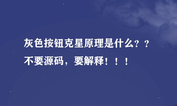 灰色按钮克星原理是什么？？不要源码，要解释！！！