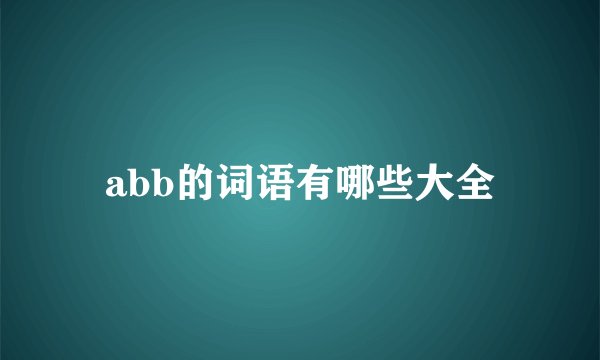 abb的词语有哪些大全