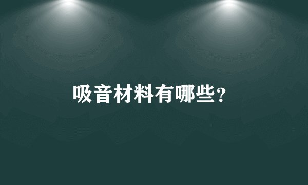 吸音材料有哪些？