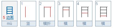 带目字旁的有什么字