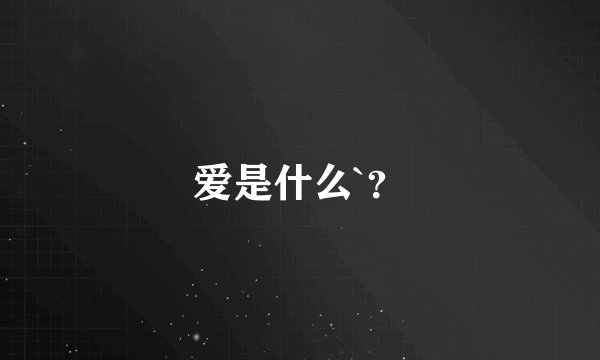 爱是什么`？