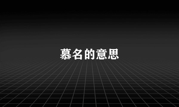 慕名的意思