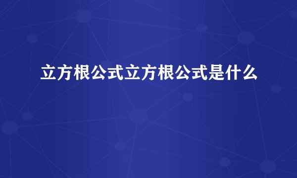 立方根公式立方根公式是什么