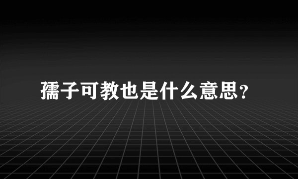 孺子可教也是什么意思？
