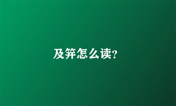 及笄怎么读？
