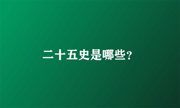 二十五史是哪些？