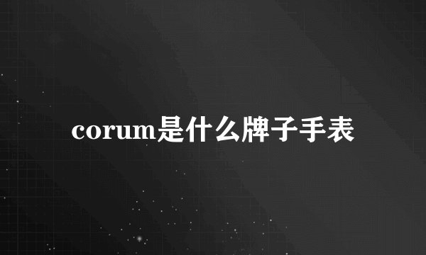corum是什么牌子手表