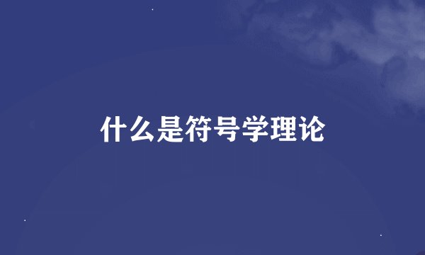 什么是符号学理论