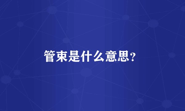 管束是什么意思？